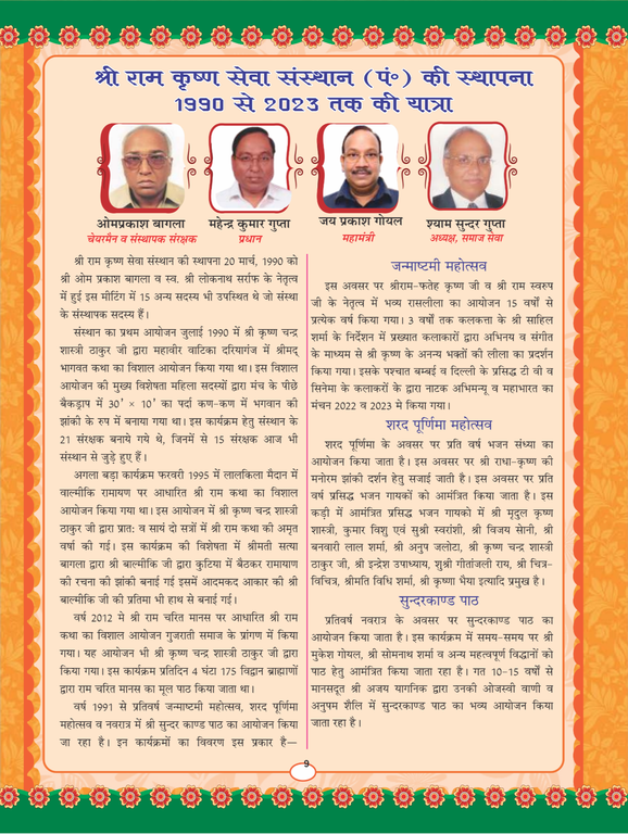 श्री राम कृष्ण सेवा संस्थान (पं०) की स्थापना 1990 से 2023 तक की यात्रा